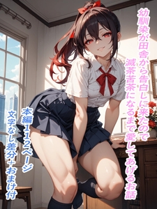 幼馴染が田舎から告白しに来たので滅茶苦茶になるまで愛してあげるお話 [ブレンド豆腐]