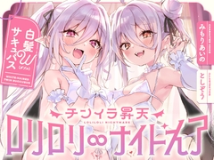 白髮Wサキュバスのおま◯こドレインでチンイラ昇天inナイトメア～生意気〇リ双子の密着吐息から逃れられないエンドレス誘惑えっち～ [オトヨメ]