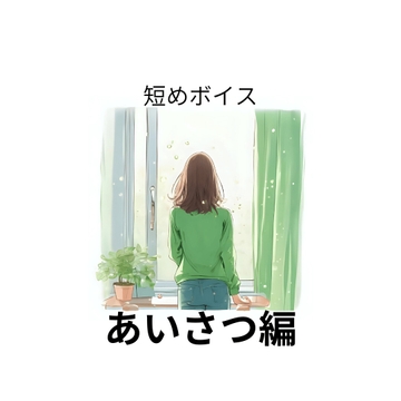 一日の挨拶 [あーさんと愉快な仲間たち]