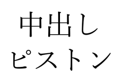 【効果音】中出しピストン [オコジョ彗星]