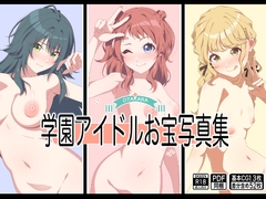 学園アイドルお宝写真集 [もにゃサークル]