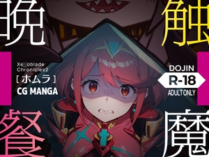 触魔晩餐【ホムラ編】 [ノコネダンジョン]