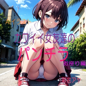 カワイイ女友達のパンチラ お座り編 [彩花アヤ]