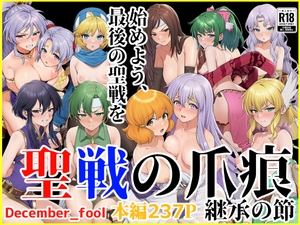 聖戦の爪痕 継承の節 [December_fool]