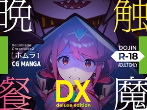 触魔晩餐【ホムラ編】デラックスedition [ノコネダンジョン]