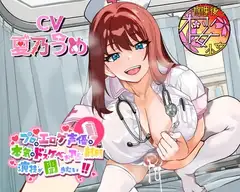 【ザーメンゲップ！逆フェラ！逆お注射プレイ！】プロのエロゲ声優の本気のドスケベお下品射精演技が聞きたい！ 夏乃うめ編【淫乱ふたなりナースの診察は今日もエロい！】