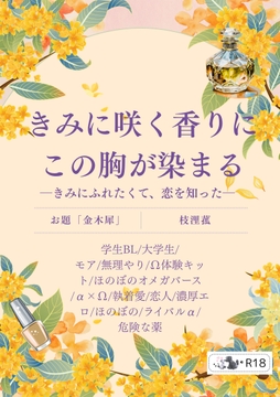 きみに咲く香りにこの胸が染まるーきみにふれたくて、恋を知ったー [枝浬菰]