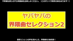ヤパヤパの界隈曲風セレクション2 [ヤパヤパ]