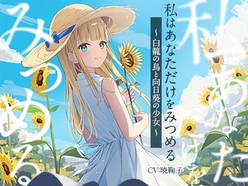 【3時間/純愛SF】私はあなただけをみつめる-白籠の鳥と向日葵の少女【バイノーラル】 [幸福少女]
