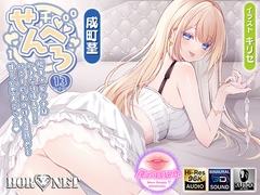 【耳舐め超特化】せんべろ13 -陽キャビッチはいきなり挿入?！ハニーのトロける耳舐めと甘〜い恋人ごっこ♡-【唯一無二の強欲耳舐め】【おまけ込みで5時間超！】 [HORNET]