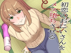 初恋のおにいさんをメス堕ちさせる [卯一H改]