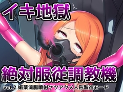 イキ地獄絶対服従調教機vol.2～巨乳ギャルが媚薬浣腸と機械○で調教されて浣腸噴射ケツアクメ人形に堕ちちゃう話