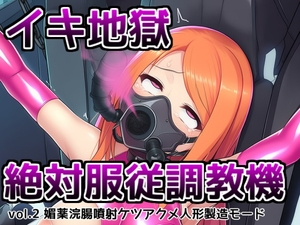 イキ地獄絶対服従調教機vol.2～媚薬浣腸噴射ケツアクメ人形製造モード [saltワークス]