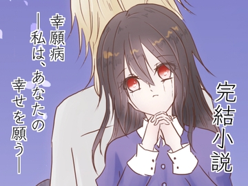 幸願病―私は、あなたの幸せを願う― [Fortuna X Eternal]