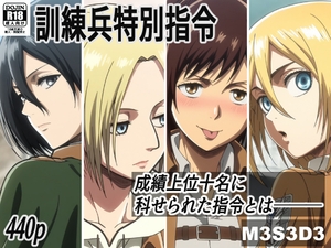 訓練兵特別指令 [M3S3D3]