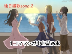 逢日讃歌song.2 [Fortuna X Eternal]