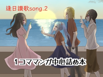 逢日讃歌song.2 [Fortuna X Eternal]