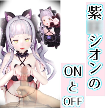 紫■シオンのONとOFF [0ZO]