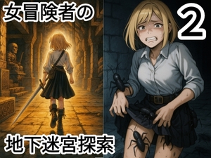女冒険者の地下迷宮探索2(ダークファンタジー、オーク、蟲姦、豚姦) [dia202503]