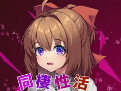 同棲性活ゲーム(妹系) [ergemaker]