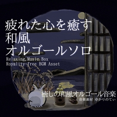 【フリーBGM・音楽アセット】オルゴールソロ、笑って泣いている星が瞬く遠い夜空「tsukimi music box」ループタグ入りOgg,M4aセット [YUKARINOTI]