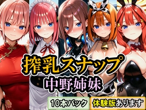 搾乳スナップ 中野姉妹 [雷鰤]