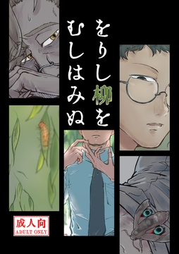 をりし柳をむしはみぬ [畳の縁]