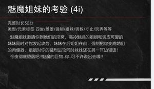 【中文音声】魅魔姐妹对你的考验  男性向中文 [fourlove]