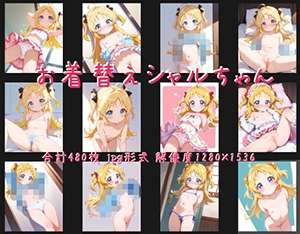 お着替えシャルちゃん [葱杏]