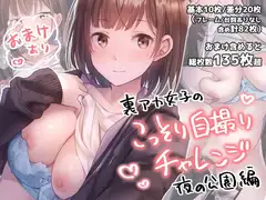 裏アカ女子のこっそり自撮りチャレンジ
