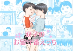 双子のお留守番えっち [仔牛金銅]