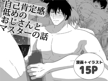自己肯定感低めのおじさんとマスターの話 [轍宵]