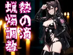 熱の滴に堕ちて ― ドS嬢の蝋燭調教