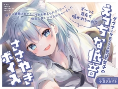 【耳边不间断的甜蜜低语♡】阴郁系兽耳男装少女的诱人低音耳语～被强势调教到无法思考、彻底沉沦于欢愉之中～ [らびぷろ]