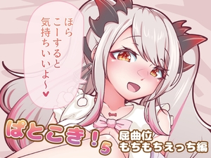 ぱとこき！5 屈曲位もちもちえっち編 [一級河川]