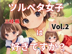 ツルペタ女子は好きですか?(2巻)/三枝 楓 [8sui(ハッスイ)]