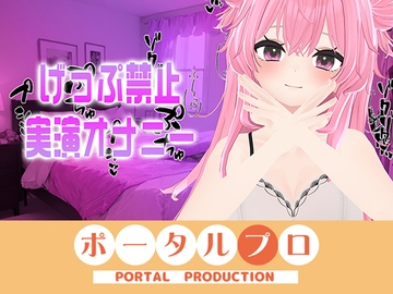 げっぷ禁止実演オナニー電マブルブル！！紅緒なほこ [ポータルプロ]