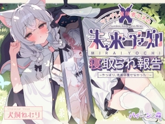 ツンデレ冒険者ミネの未来予知寝取られ報告～やっぱり、未来は覆せなかった♡～ [バイコーンの森]