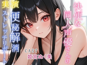 【実演】快便な同人声優さんの便秘解消ストレッチリポート [アブノーマル・ラビット]