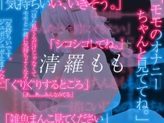 清羅もものディルドオナニー映像‼多くは語らない実演収録 [rudder one]