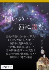 贖いの唇に毒を [枝浬菰]