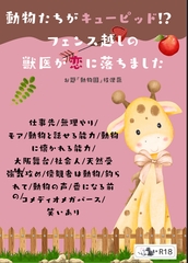 動物たちがキューピッド!? フェンス越しの獣医が恋に落ちました [枝浬菰]