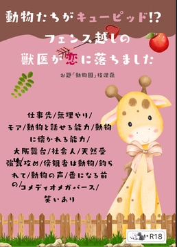 動物たちがキューピッド!? フェンス越しの獣医が恋に落ちました [eriko]