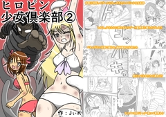 ヒロピン少女俱楽部(2) [フルボッコSJ]
