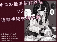 ホロの無限射精管理 VS 追撃連続射精の刑 [CompleteSealdSmearShirt]