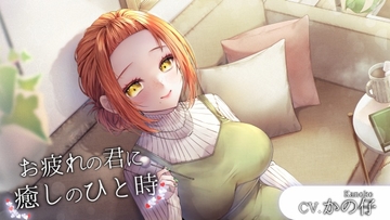 お疲れの君へ癒しのひと時[CV.かの仔] [くまあぢ牧場]