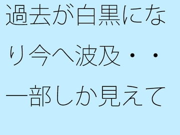 過去が白黒になり今へ波及・・一部しか見えていない街の景色 [サマールンルン]