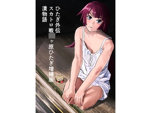 ひたぎ外伝/スカトロ戦〇ヶ原ひたぎ増補版/漬物語 [おしりプリンセス]