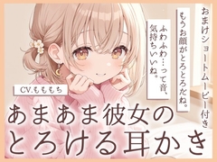【耳かきASMR】おつかれさま。今日は、ぜんぶ私に甘えて?～あまあま彼女・みおの、とろける甘やかし耳かき～ [もちや]