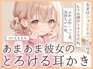 【耳かきASMR】おつかれさま。今日は、ぜんぶ私に甘えて?～あまあま彼女・みおの、とろける甘やかし耳かき～ [もちや]